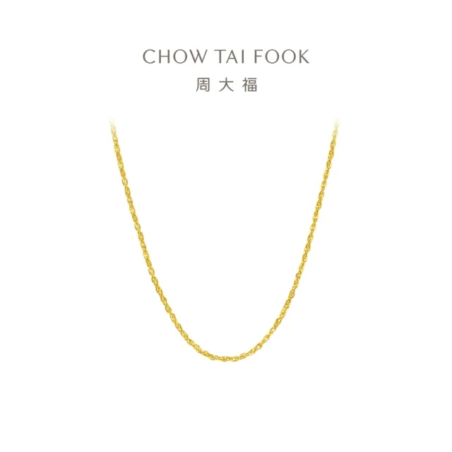 【周大福】黃金絞絲鍊 百搭素鍊黃金項鍊_計價黃金(鍊長40cm)
