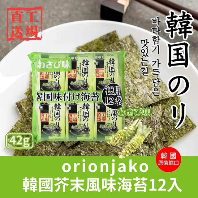【orionjako】韓國海苔(42g 麻油/嚴選味付/芥末/照燒風味/38.4g 明太子風味)任選(點心/餅乾/零食)