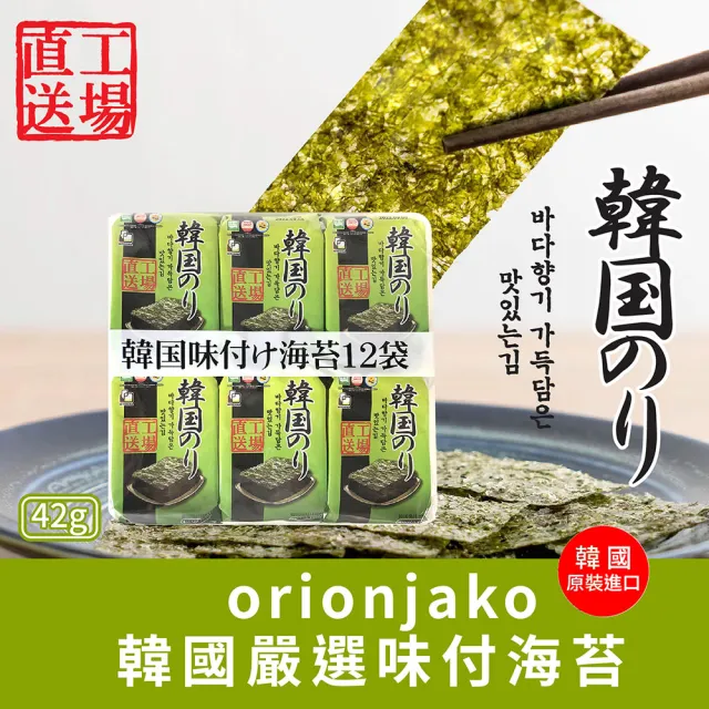 【orionjako】韓國海苔(42g 麻油/嚴選味付/芥末/照燒風味/ 38.4g 明太子風味) 任選三入組