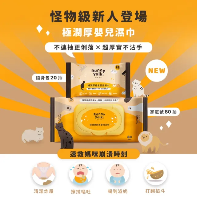 【Runny Yolk 朗尼幼克】極潤厚純水嬰兒濕紙巾｜新客體驗組｜家庭號x2包+隨身包x5包(100%台灣製/EDI純水)