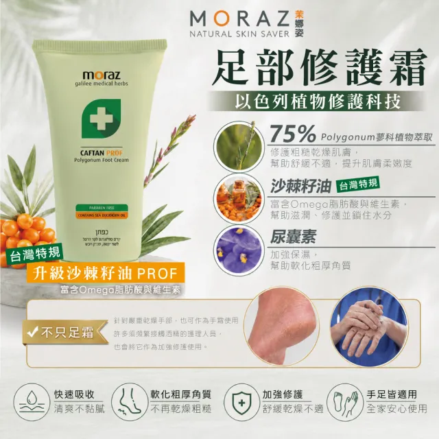 【Moraz 茉娜姿】足部修護霜50ml(專業版PROF)