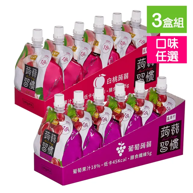 【盛香珍】蒟蒻習慣180gX3盒入-週期購(葡萄/白桃)口味任選 果凍飲 果凍包 即食果凍 隨身果凍 低卡果凍
