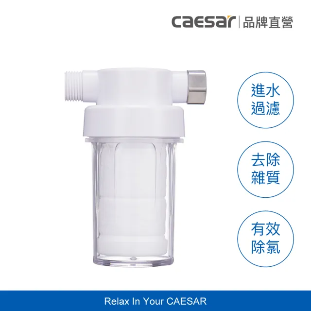 【CAESAR 凱撒衛浴】沐浴龍頭 / 免治馬桶專用 極淨純水過濾器( PP過濾綿＋亞硫酸鈣除氯)