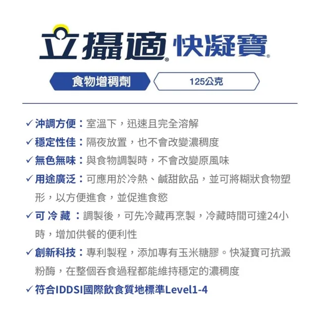 【雀巢健康科學】立攝適快凝寶食物增稠劑(125g/罐)