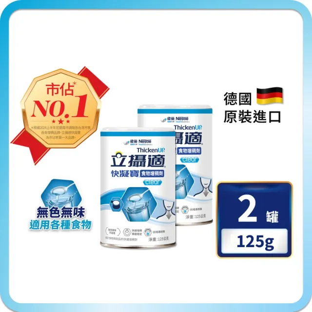 【雀巢健康科學】立攝適快凝寶食物增稠劑(125g/2罐)