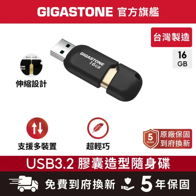 【Gigastone 立達國際】16GB USB3.1/3.2 Gen 1 黑金膠囊隨身碟 U307S(16G 原廠保固五年)