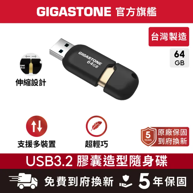 【Gigastone 立達國際】64GB USB3.1/3.2 Gen 1 黑金膠囊隨身碟 U307S(64G 高速/ 原廠保固5年)