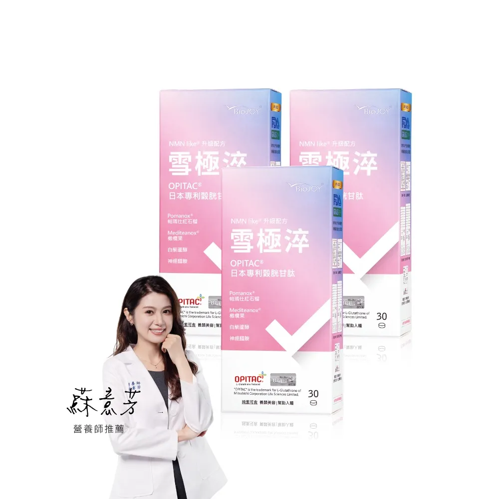 【BioJOY 倍乘營養專家】雪極淬_穀胱甘肽+紅石榴+橄欖果_NMN Like升級版X3盒(30錠/盒)