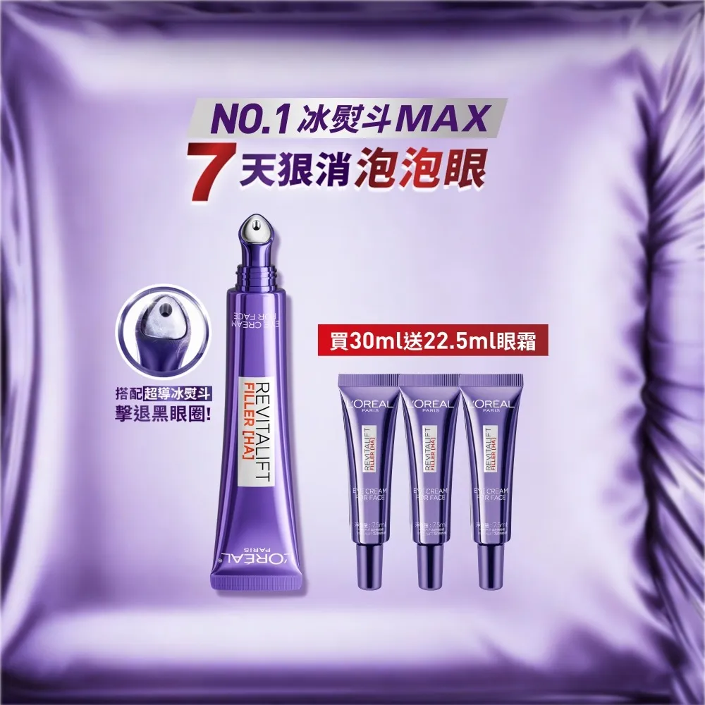 【L’OREAL Paris 巴黎萊雅】全新升級!玻尿酸眼霜級撫紋精華霜30ml_按摩頭版(冰熨斗MAX3.0)