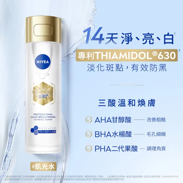 【NIVEA 妮維雅】630肌光三酸煥膚精華水/肌光透白修護精華乳+淡斑精華(提安明多630/美白)