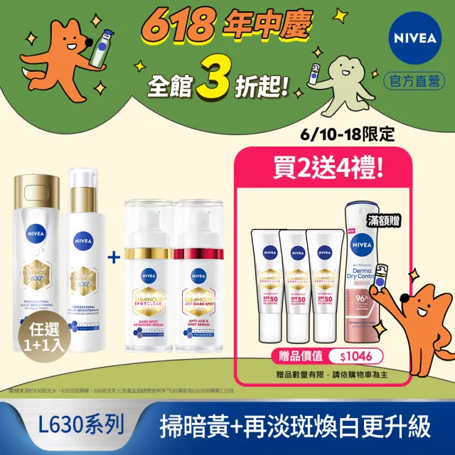 【NIVEA 妮維雅】630肌光三酸煥膚精華水/肌光透白修護精華乳+淡斑精華(提安明多630/美白)