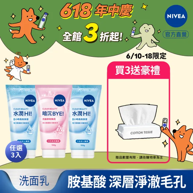 【NIVEA 妮維雅】新品上市★妮維雅水潤Hi/暗沉Bye胺基酸泡泡洗面乳150gx3入(保濕/不乾澀/不緊繃)