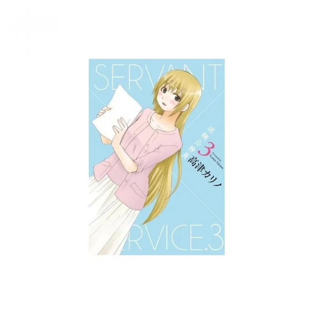 迷糊公務員SERVANT×SERVICE（03）