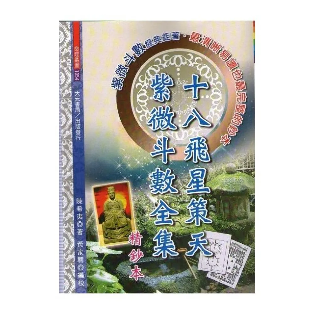 十八飛星策天紫微斗數全集