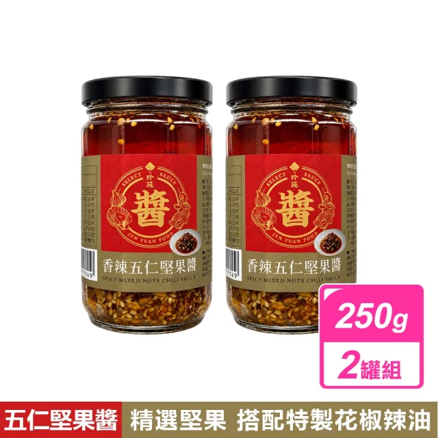 【珍苑】香辣五仁堅果醬 (250gX2罐組)