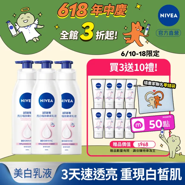 【NIVEA 妮維雅】亮白極致嫩膚乳液400mlx3入(No.1 美白身體乳)