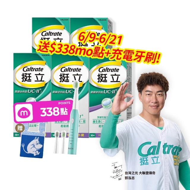 【挺立】關鍵迷你錠UCII 4+1盒組(30錠/盒-郭泓志代言 一天一錠 提升五大關鍵行動力 維生素C 鎂鋅銅錳)