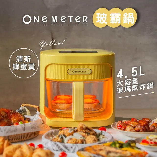 【one-meter】4.5L玻璃3D氣旋無油空氣炸鍋
