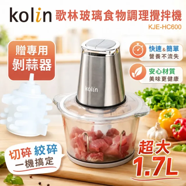 【Kolin 歌林】1.7L多功能食物料理機/絞肉醬剝蒜切碎研磨攪拌碎冰機/打發寶寶副食寵物鮮食 KJE-HC600