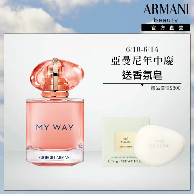 【ARMANI 亞曼尼】官方直營 MY WAY淡香精 50ml(多款任選/GA/香水