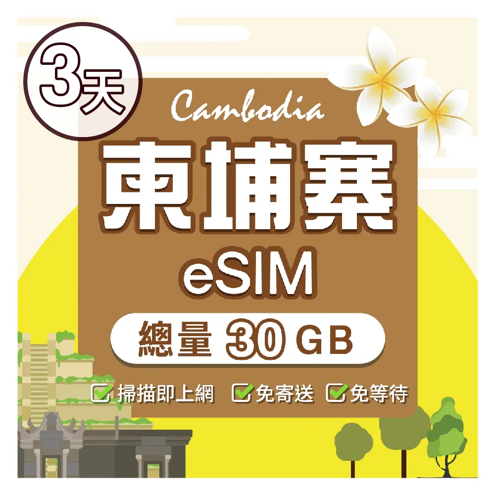【環亞電訊】eSIM柬埔寨Cellcard 03天總量30GB(24H自動發貨 免等待免換卡 原生網路 柬埔寨 柬埔寨網卡)
