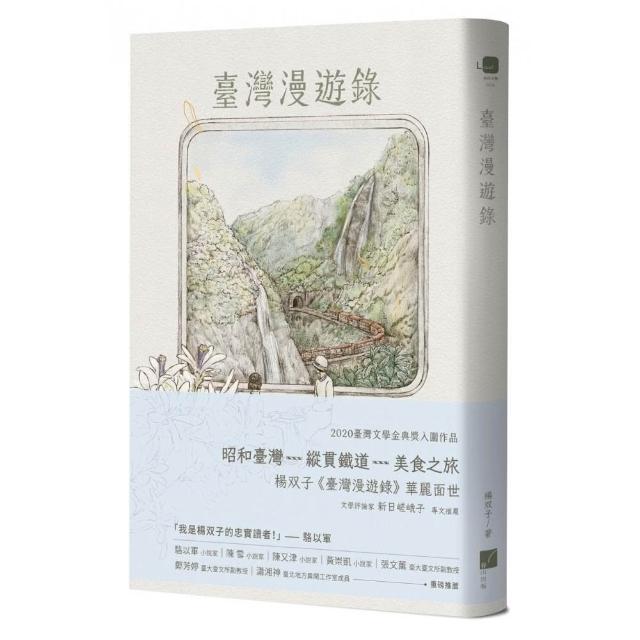 【春山出版】臺灣漫遊錄 （2026國際布克獎得主 楊双子）