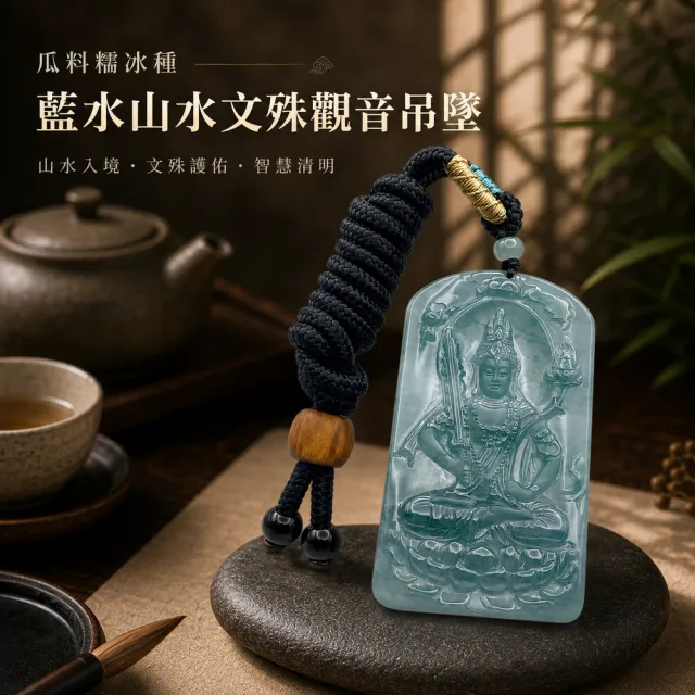 琪臻珠寶】天然A貨翡翠糯冰種藍水山水文殊觀音吊墜(福慧兼修_智慧護身_