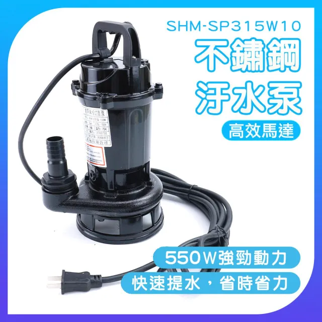 不鏽鋼汙水泵 抽水機馬達 水泵 沉水泵浦 沉水馬達 污水泵浦 自吸泵 潛水馬達 618-SP315W10