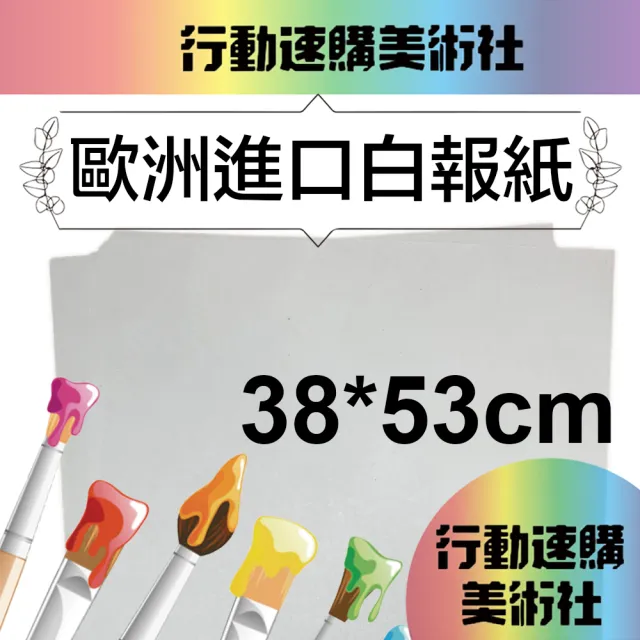 【CLEAN 克林】歐洲進口白報紙38x53cm(新聞紙 土報紙 填充紙 鞋盒紙 搬家包裝 包裝紙 寵物鋪底 蔬果包裝)
