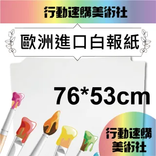 【CLEAN 克林】歐洲進口白報紙 76x53cm(新聞紙 土報紙 填充紙 鞋盒紙 搬家包裝 包裝紙 寵物鋪底 蔬果包裝)