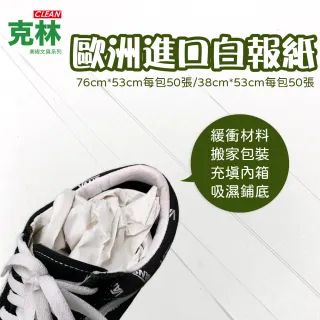 【CLEAN 克林】歐洲進口白報紙 76x53cm(新聞紙 土報紙 填充紙 鞋盒紙 搬家包裝 包裝紙 寵物鋪底 蔬果包裝)