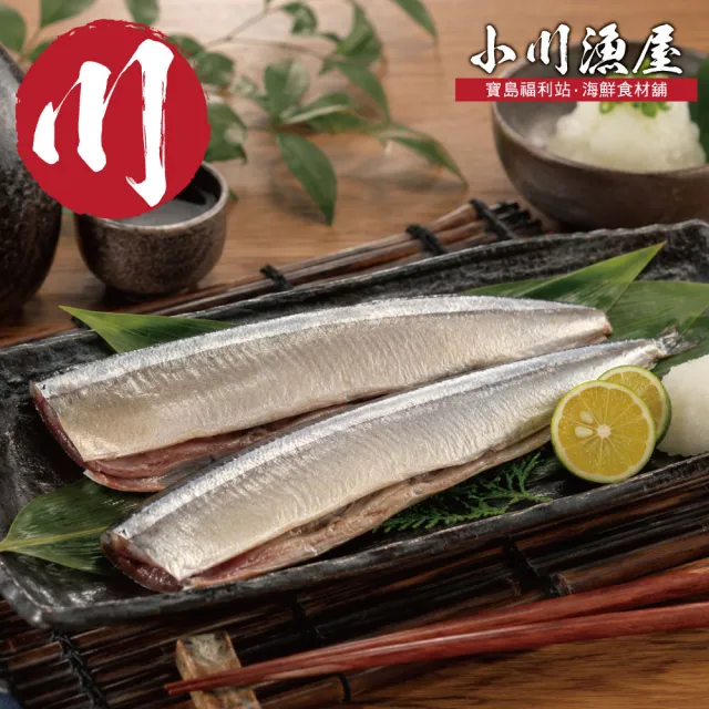 【小川漁屋】野生秋刀魚7包(240g-300g/包_去頭去肚_中秋烤肉/燒烤)