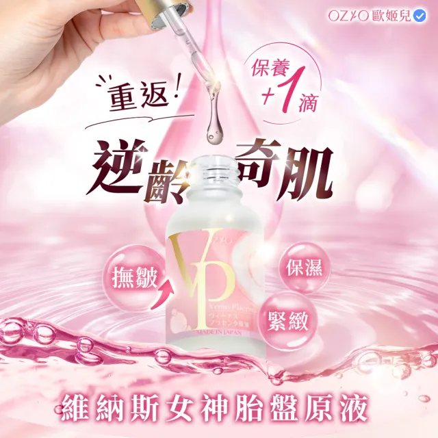 【OZIO 歐姬兒】維納斯女神胎盤原液 30ml/2入(導入撫皺保濕精華)