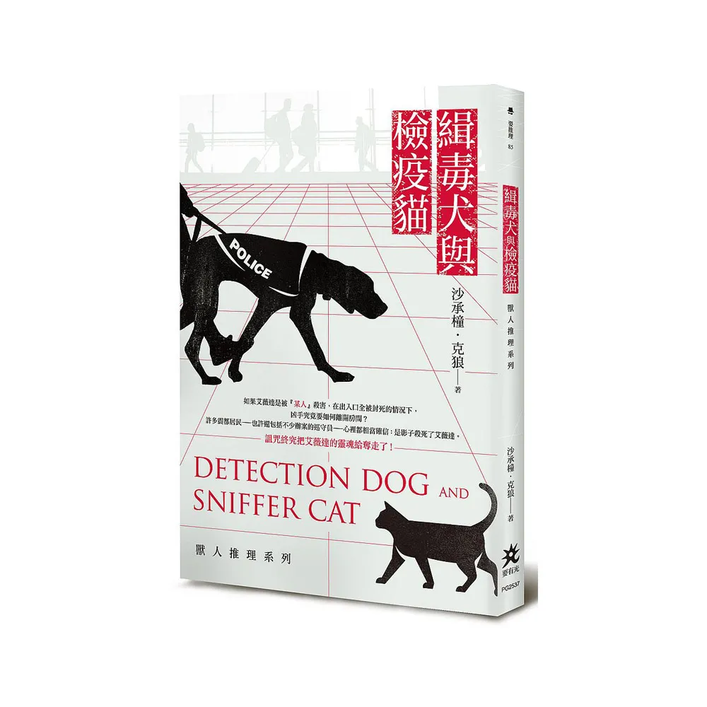 緝毒犬與檢疫貓：獸人推理系列