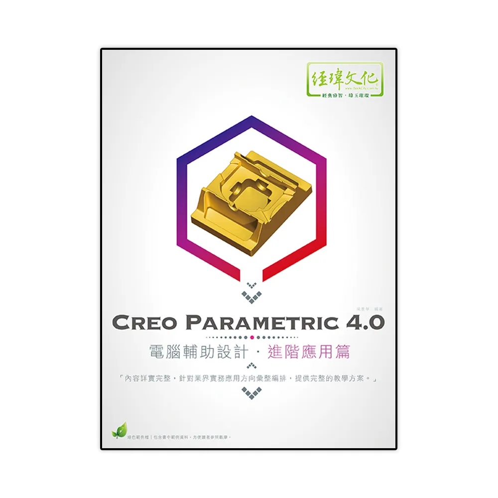 Creo Parametric 4.0 電腦輔助設計—進階應用篇
