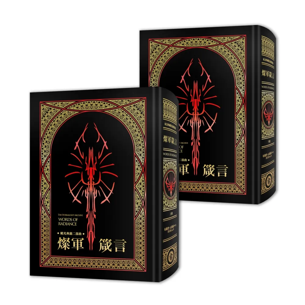 【奇幻基地】颶光典籍二部曲：燦軍箴言．上下冊套書（十周年紀念典藏限量精裝版）