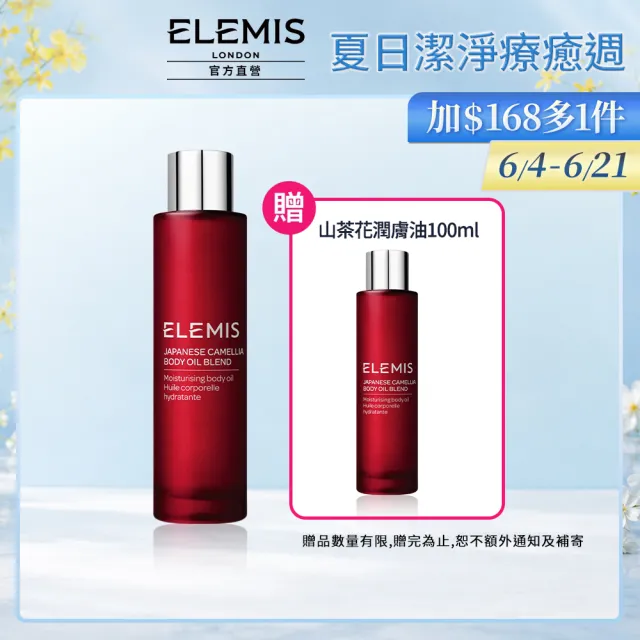 【ELEMIS 愛莉美】日本山茶花身體潤膚油 100ml(減少妊娠 孕婦適用)