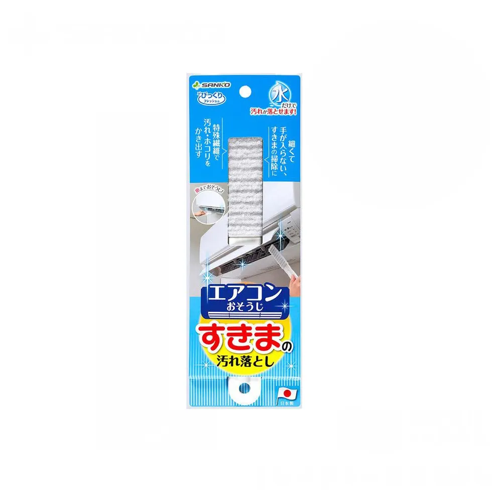 【Sanko】日本製冷氣專用隙縫清潔刷