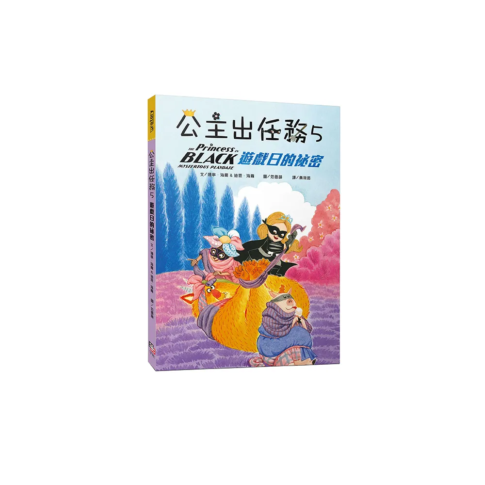 公主出任務 5：遊戲日的祕密