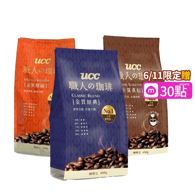 【UCC】職人珈琲豆400gx4包(口味任選 金質重焙/經典/橙韻)