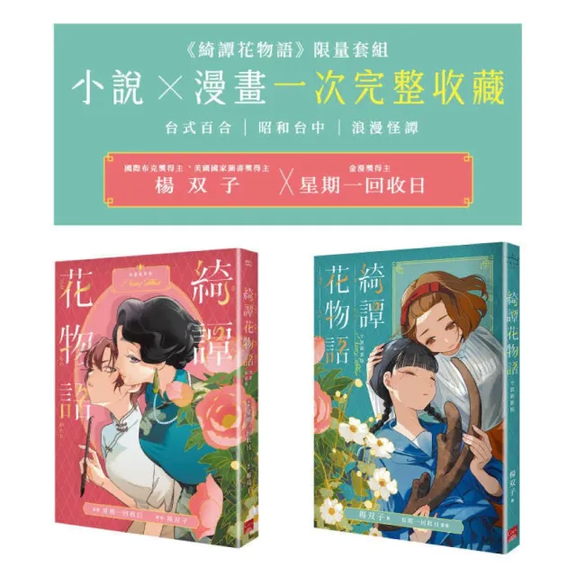 《綺譚花物語》限量套組　小說 × 漫畫一次完整收藏