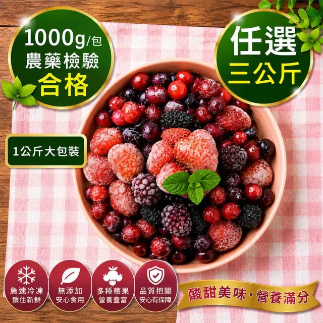 【幸美生技】進口鮮凍綜合莓果3kg超值任選 藍莓/蔓越莓/覆盆莓/黑莓/黑醋栗/草莓-1kg x3包(無農殘檢驗通過)