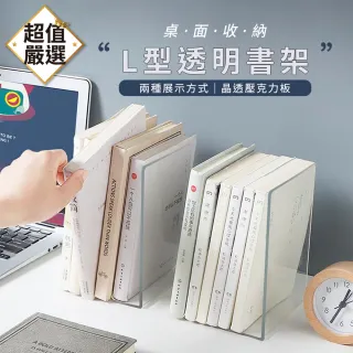 【DREAMCATCHER】L型書檔(書架/壓克力書架/立書架/桌面書架/立架)