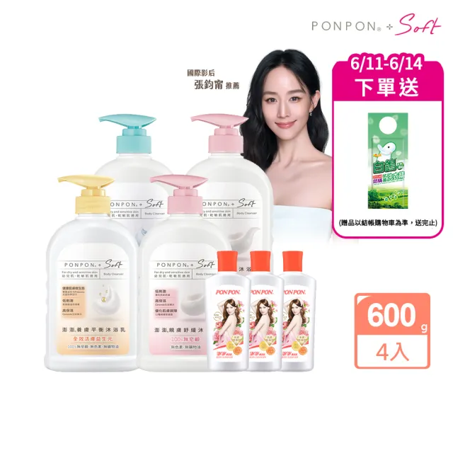 【PONPON 澎澎】Soft 沐浴乳600gx4+贈 香浴乳110gx3(任選口味)