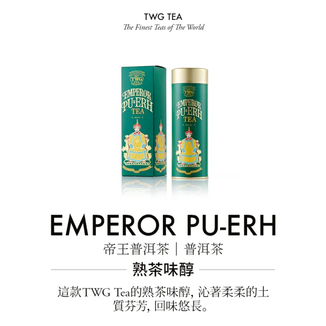 【TWG Tea】頂級訂製茗茶 帝王普洱 100g/罐(Emperor Pu-Erh;普洱茶)