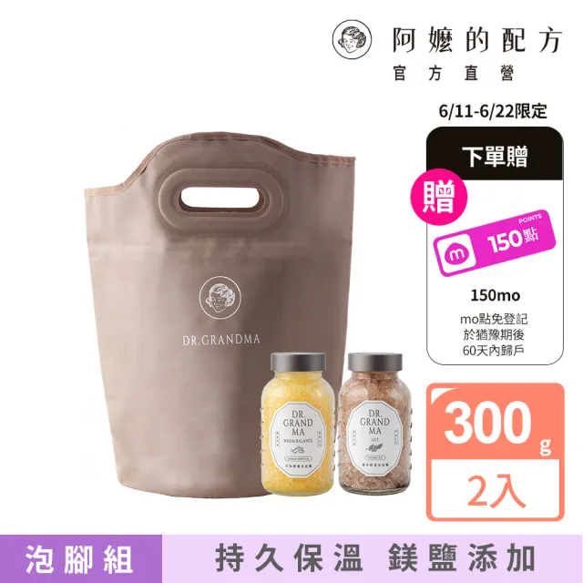 【阿嬤的配方】官方直營 漫步雲端泡腳組｜精油足浴鹽2罐+沐足袋(居家SPA保養/好收納取代泡腳桶/石墨烯)