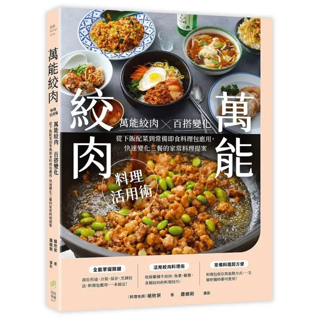 萬能絞肉料理活用術：萬能絞肉惣百搭變化！從下飯配菜到常備即食料理包應用 快速變化三餐