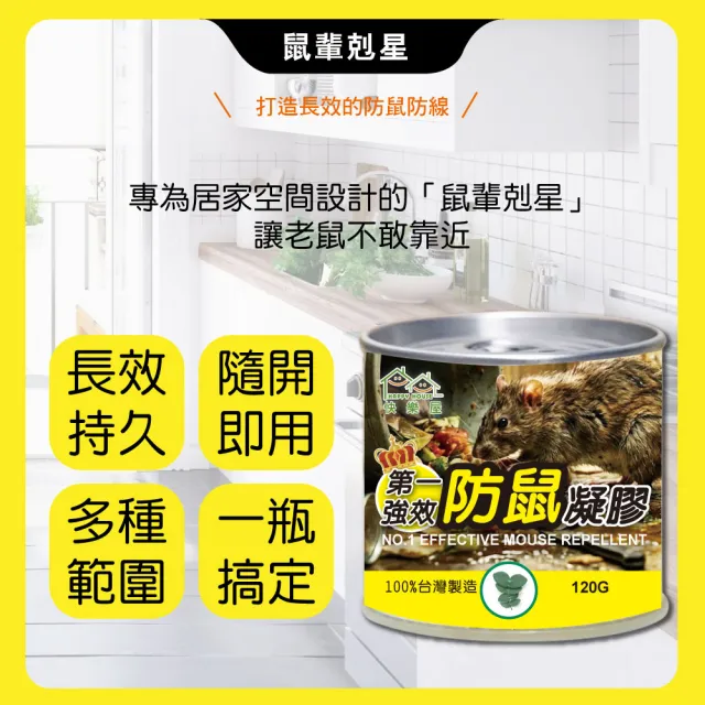 【HAPPY HOUSE 快樂屋】第一強效防鼠凝膠120g買5送1