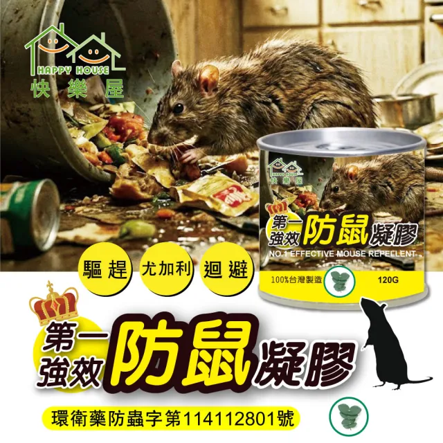 【HAPPY HOUSE 快樂屋】第一強效防鼠凝膠120g買5送1