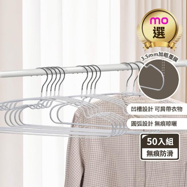 【mo select】50入究巧*加粗覆膜*乾濕兩用防滑無痕衣架(浸膠工藝/曬衣架/吊衣架/內衣架/mo選)